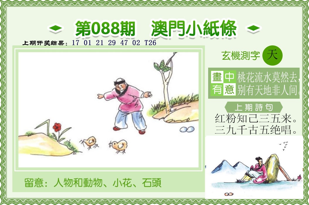 088期澳门小纸条[图]