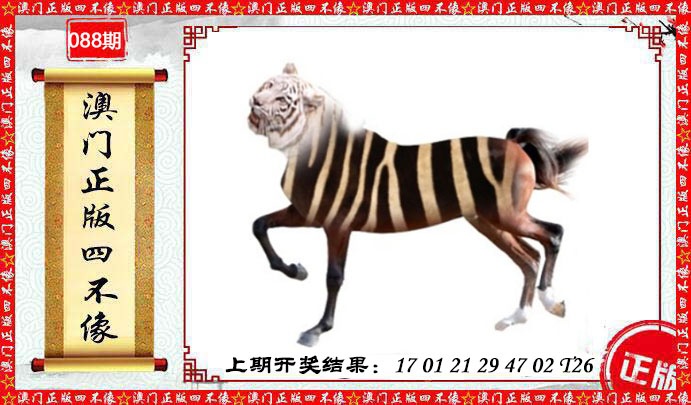 088期澳门另版四不像[图]