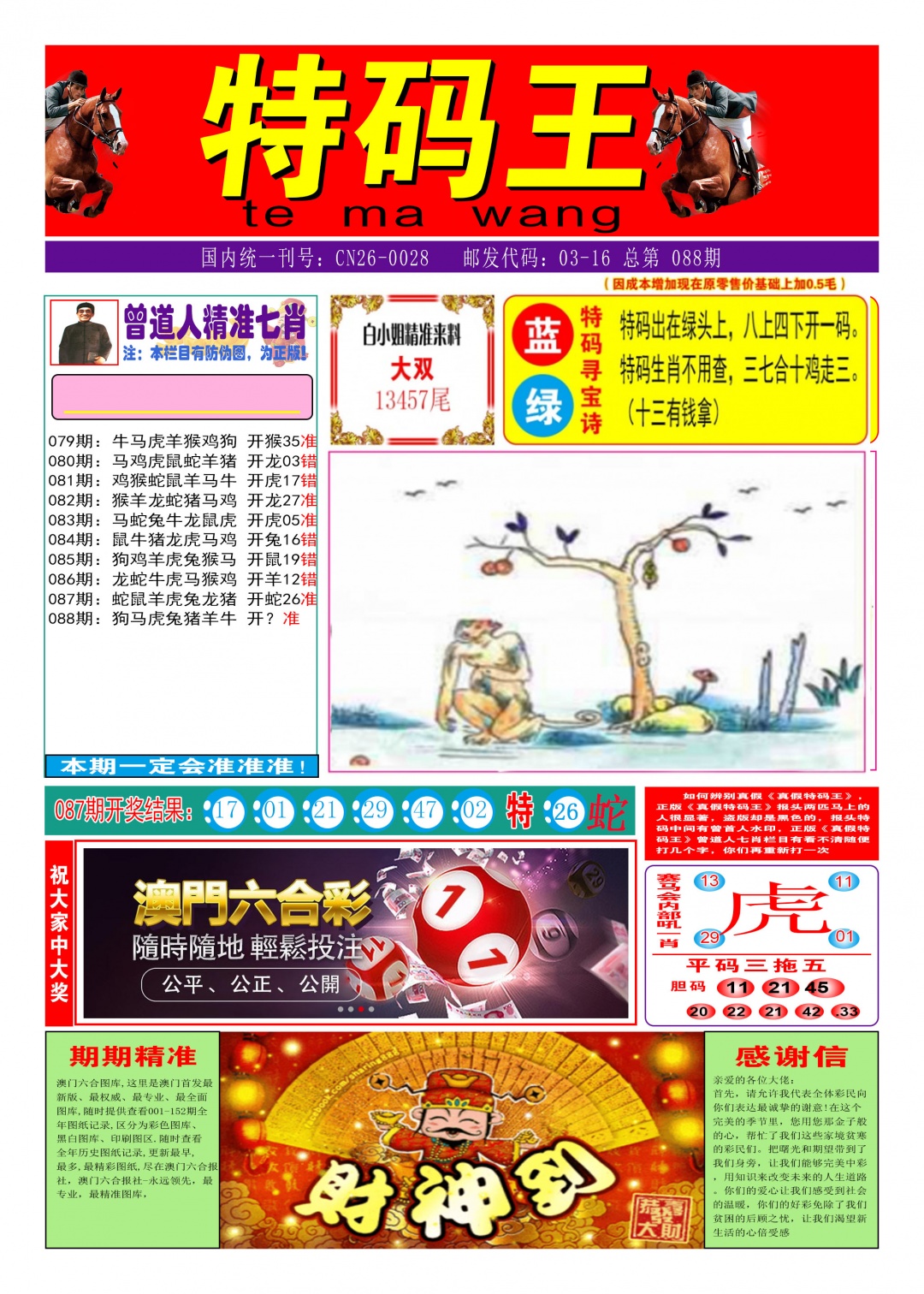 088期特码王A[图]