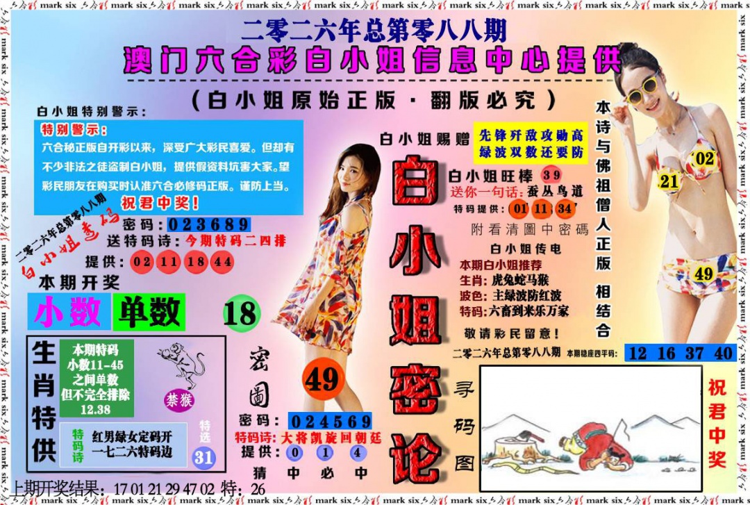 088期白小姐密论[图]