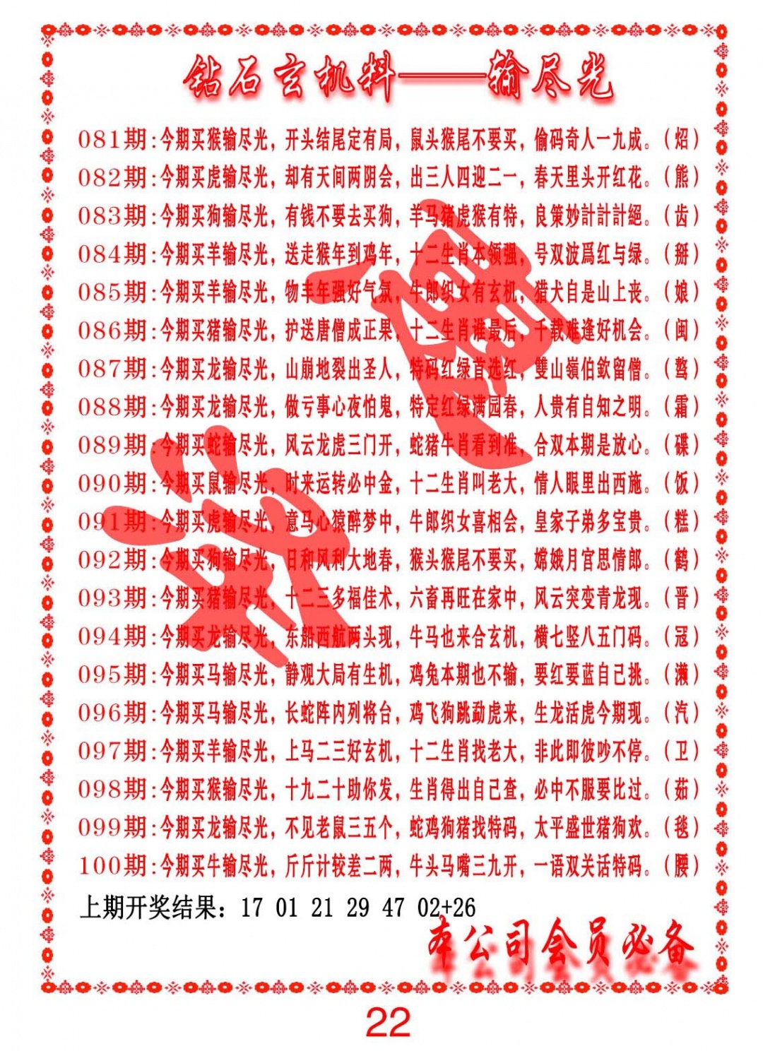 088期钻石玄机诗-输光料[图]