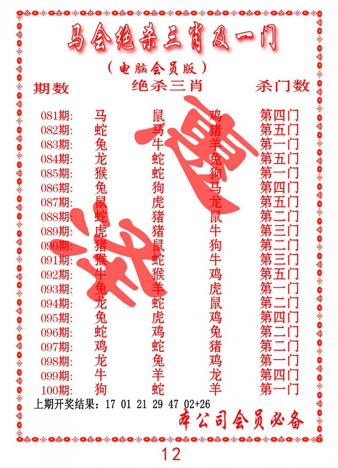 088期马会绝杀三肖及一门[图]