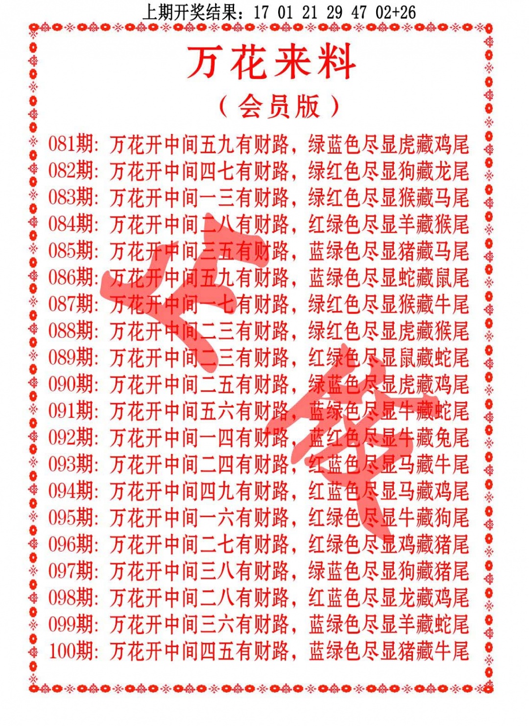 088期万花来料[图]